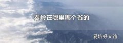 秦岭在哪里哪个省的