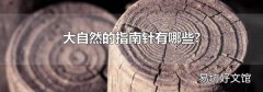 大自然的指南针有哪些?