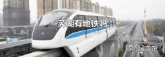 芜湖有地铁吗