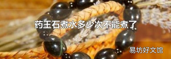 药王石煮水多少次不能煮了