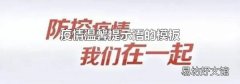 疫情温馨提示语的模板