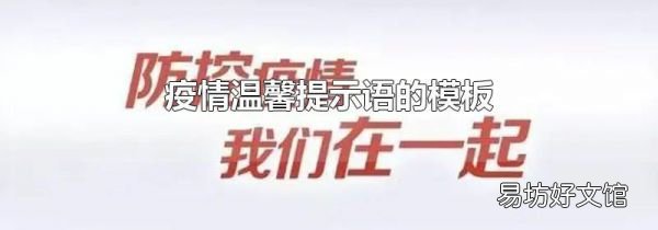 疫情温馨提示语的模板