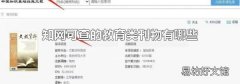 知网可查的教育类刊物有哪些