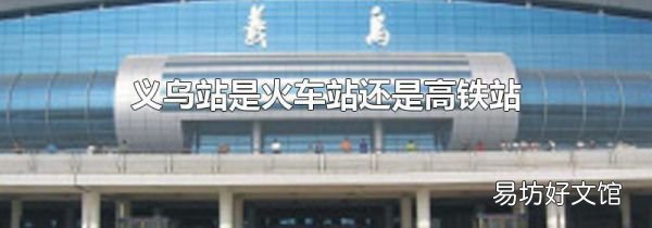 义乌站是火车站还是高铁站