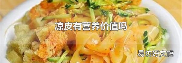 凉皮有营养价值吗