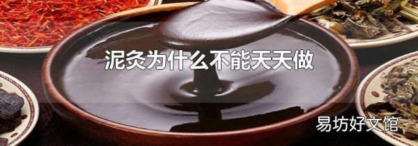 泥灸为什么不能天天做