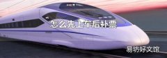 怎么先上车后补票