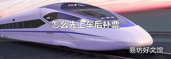 怎么先上车后补票