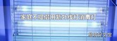 家庭不提倡用紫外线灯消毒灯