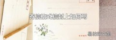 寄信格式信封上如何写