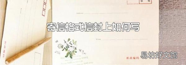 寄信格式信封上如何写