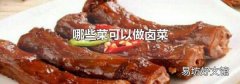哪些菜可以做卤菜