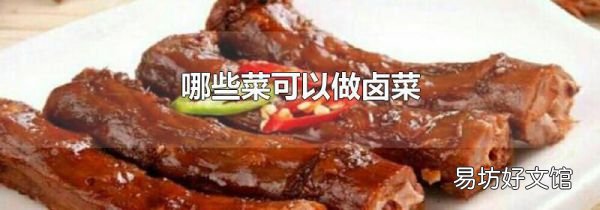哪些菜可以做卤菜