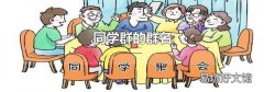 同学群的群名
