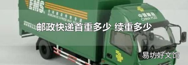 邮政快递首重多少 续重多少