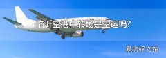 临沂空港中转场是空运吗?