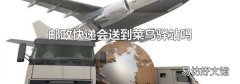 邮政快递会送到菜鸟驿站吗