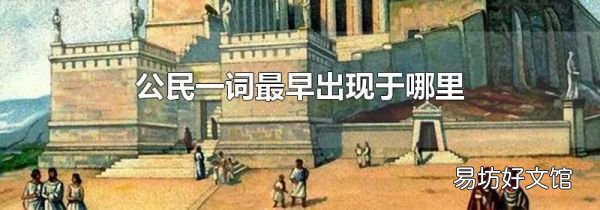 公民一词最早出现于哪里