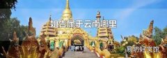 姐告属于云南哪里
