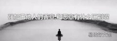 强加于他人的善意,和恶意有什么区别呢