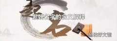 紫妍名字的含义解释