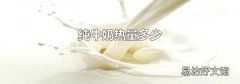 纯牛奶热量多少