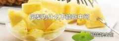 凤梨为什么不能吃中间