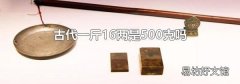 古代一斤16两是500克吗