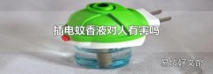 插电蚊香液对人有害吗