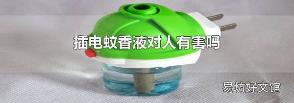 插电蚊香液对人有害吗