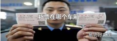 补票在哪个车厢