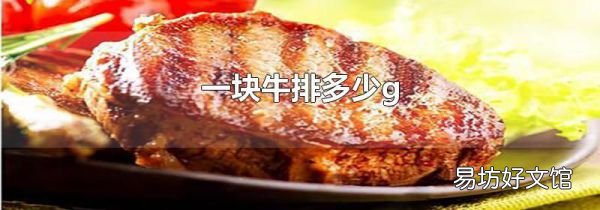 一块牛排多少g