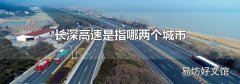 长深高速是指哪两个城市