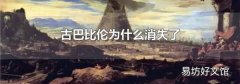 古巴比伦为什么消失了