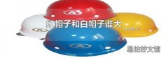 红帽子和白帽子谁大