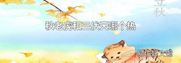 秋老虎和三伏天哪个热