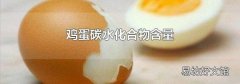 鸡蛋碳水化合物含量