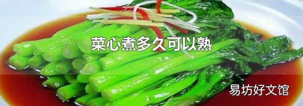 菜心煮多久可以熟