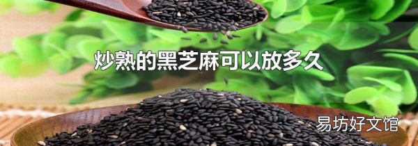 炒熟的黑芝麻可以放多久