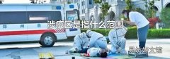 涉疫区是指什么范围