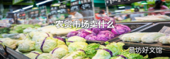 农贸市场卖什么
