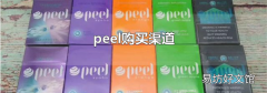 peel购买渠道