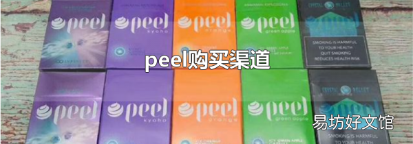 peel购买渠道