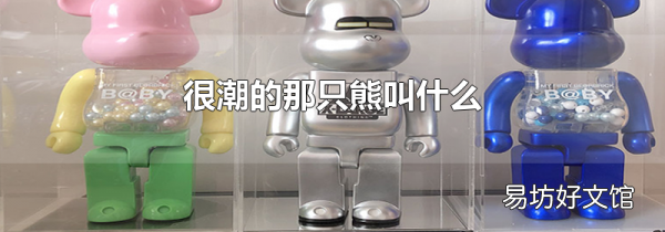 很潮的那只熊叫什么