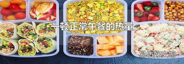 一顿正常午餐的热量