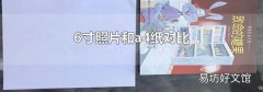 6寸照片和a4纸对比