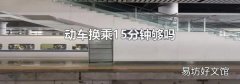 动车换乘15分钟够吗