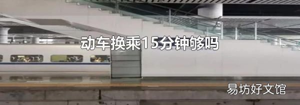动车换乘15分钟够吗