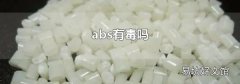 abs有毒吗