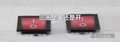 圆圈是关还是开